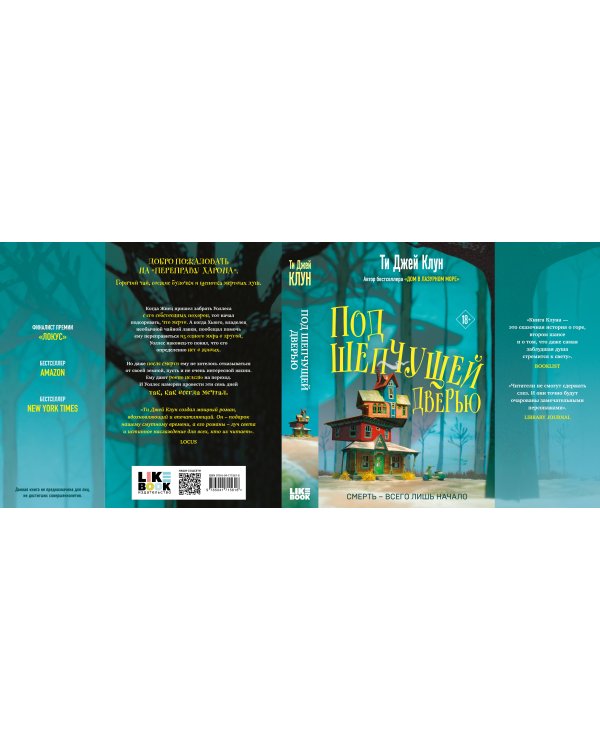 Под шепчущей дверью