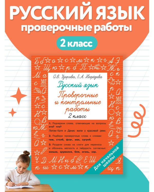 Дополнительное изображение книги «Русский язык 2 класс. Проверочные и контрольные работы»