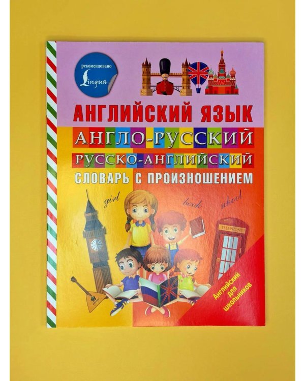 Англо-русский русско-английский словарь с произношением