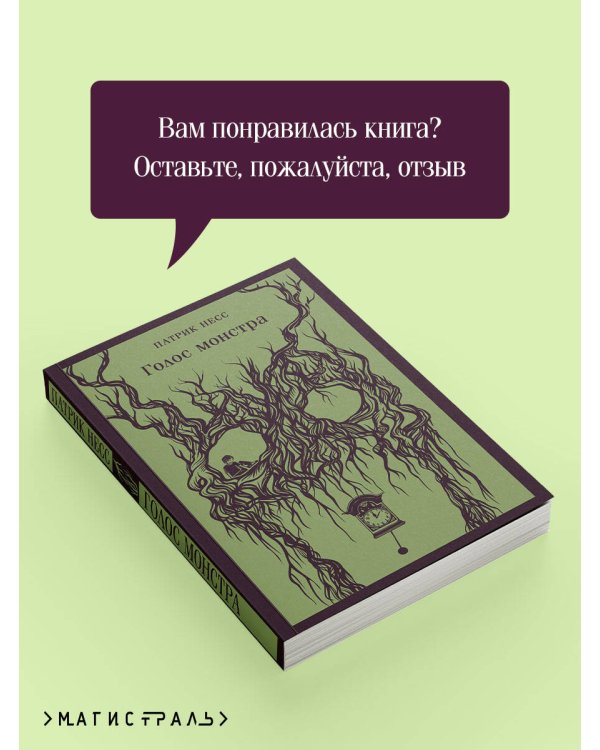 Голос монстра