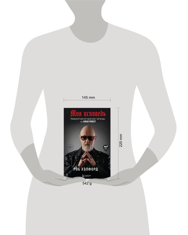 Моя исповедь. Невероятная история рок-легенды из Judas Priest