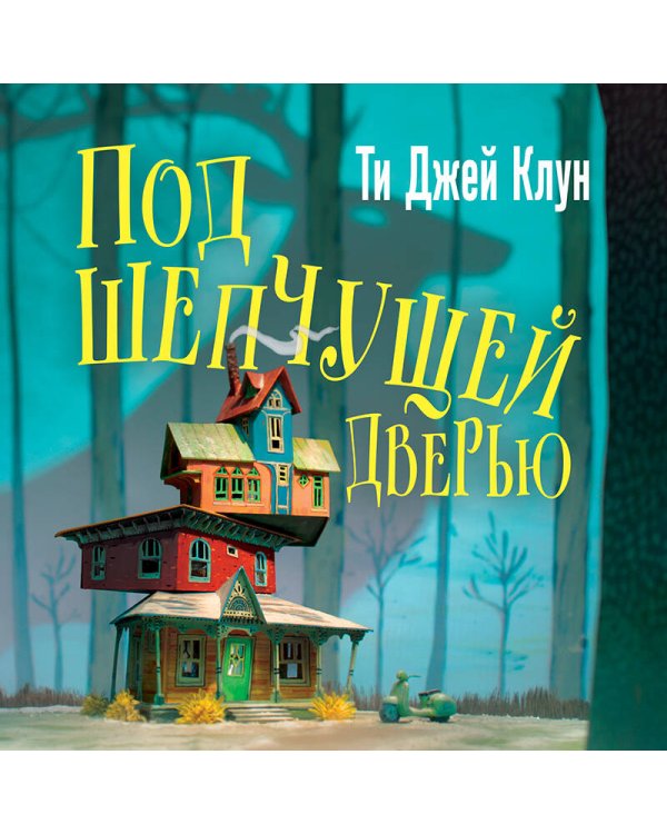 Под шепчущей дверью