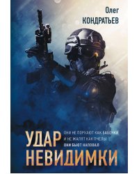 Удар невидимки