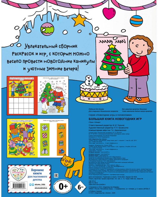 Большая книга новогодних игр