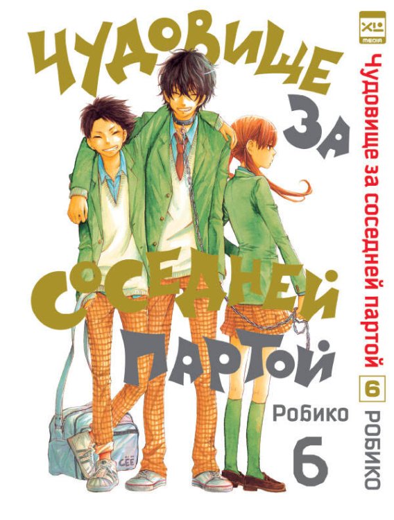 Манга (ЭксЭл Медиа) Чудовище за соседней партой. Том 6