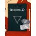 Вне серий Дневник 29