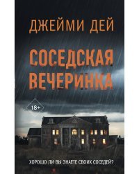 Соседская вечеринка