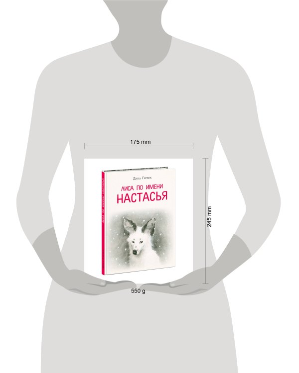 Лиса по имени Настасья