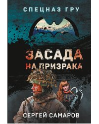 Засада на призрака