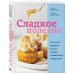 Кулинария. Еда для здоровья Сладкое полезно. Печем без глютена, белого сахара и животных продуктов
