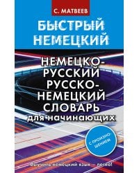 Быстрый немецкий. Немецко-русский русско-немецкий словарь для начинающих. С произношением