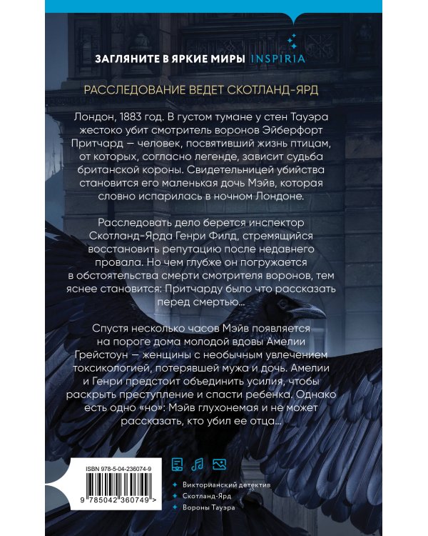 Дополнительное изображение книги «Дочь смотрителя воронов»