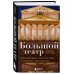 Подарочные издания. Балет Большой театр. Секреты колыбели русского балета от Екатерины II до наших дней