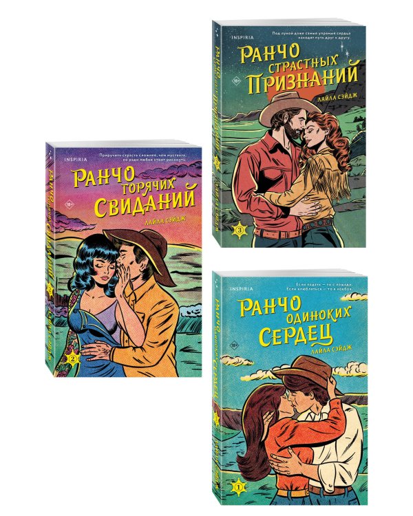 Комплект из 3-х книг (Ранчо одиноких сердец + Ранчо горячих свиданий + Ранчо страстных признаний)