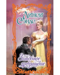 Загадочное превращение