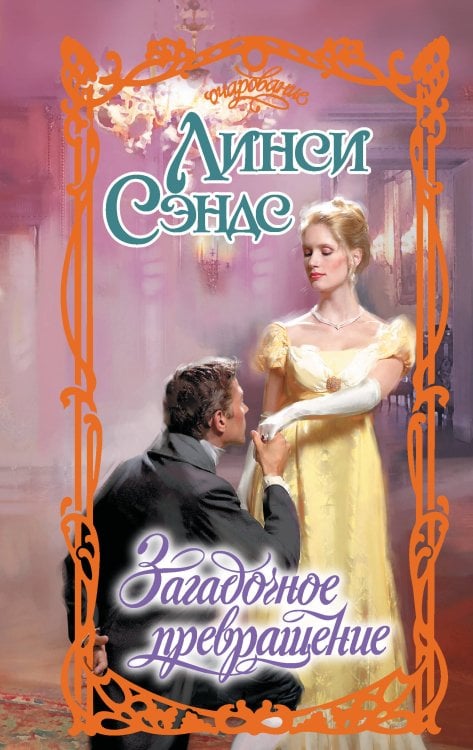 Очарование Загадочное превращение