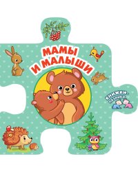 Мамы и малыши