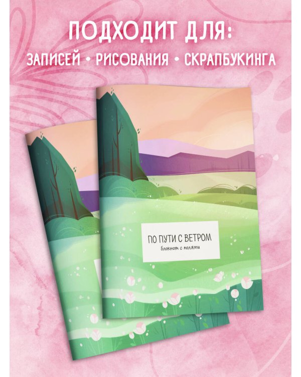 По пути с ветром. Блокнот с полями