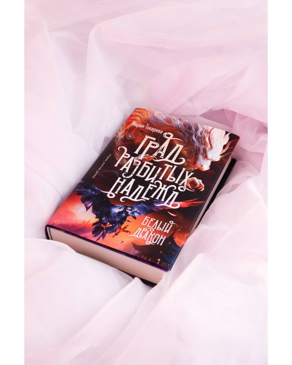 Град разбитых надежд. Белый Дракон