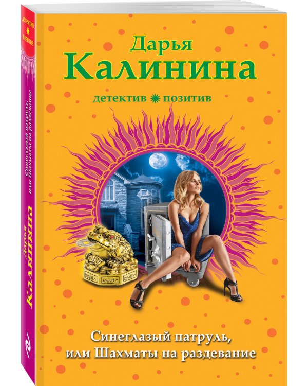 Дополнительное изображение книги «Синеглазый патруль, или Шахматы на раздевание»