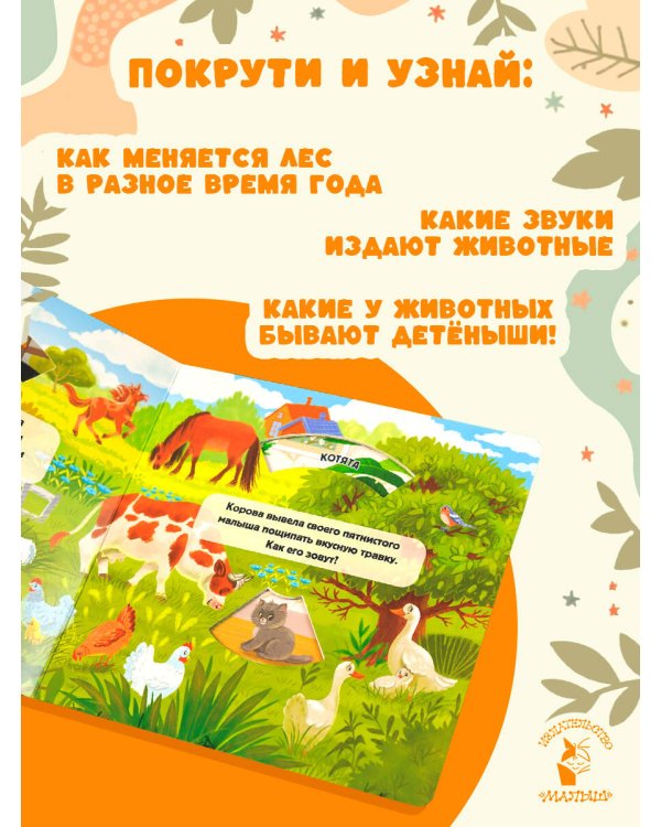 Дополнительное изображение книги «Покрути и узнай! Комплект»