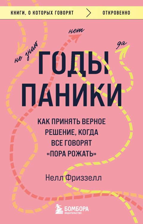 Книги, о которых говорят Годы паники. Как принять верное решение, когда все говорят "пора рожать"