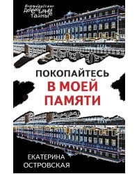 Покопайтесь в моей памяти