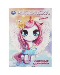 Чудесные единороги. Раскраска. 214х290 мм. Скрепка. 16 стр. Умка в кор.50шт