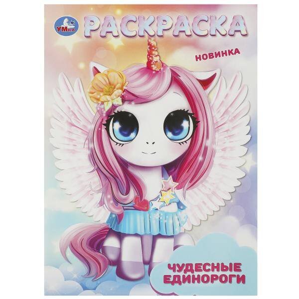 Чудесные единороги. Раскраска. 214х290 мм. Скрепка. 16 стр. Умка в кор.50шт
