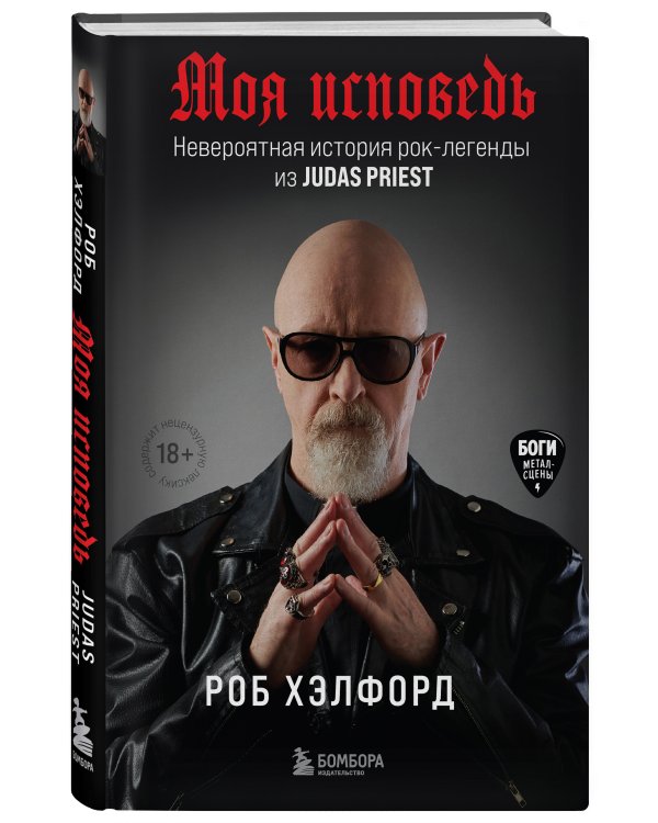 Моя исповедь. Невероятная история рок-легенды из Judas Priest