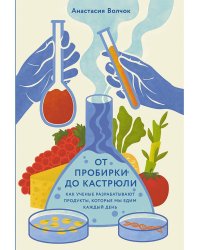 От пробирки до кастрюли: Как ученые разрабатывают продукты, которые мы едим каждый день