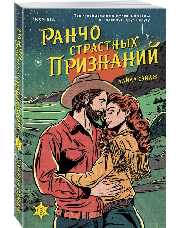 Комплект из 3-х книг (Ранчо одиноких сердец + Ранчо горячих свиданий + Ранчо страстных признаний)