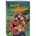 Комплект из 3-х книг (Ранчо одиноких сердец + Ранчо горячих свиданий + Ранчо страстных признаний)