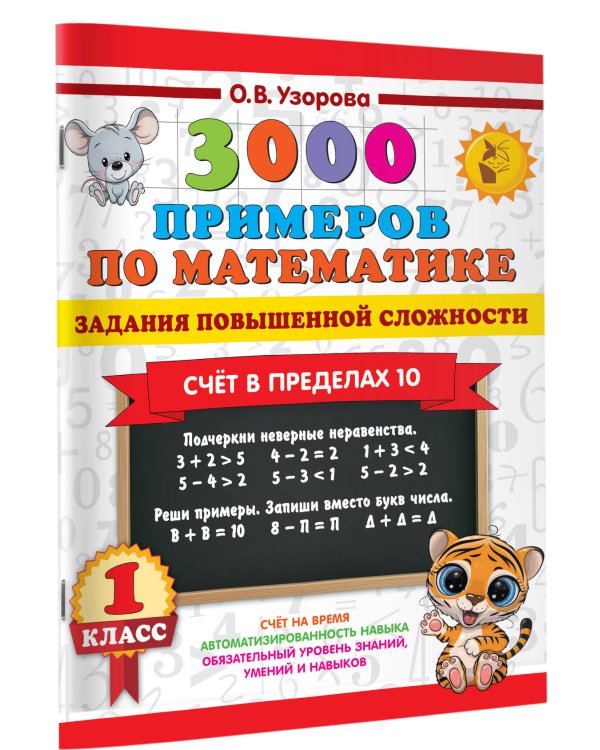 3000 примеров по математике. Задания повышенной сложности. Счёт в пределах 10. 1 класс