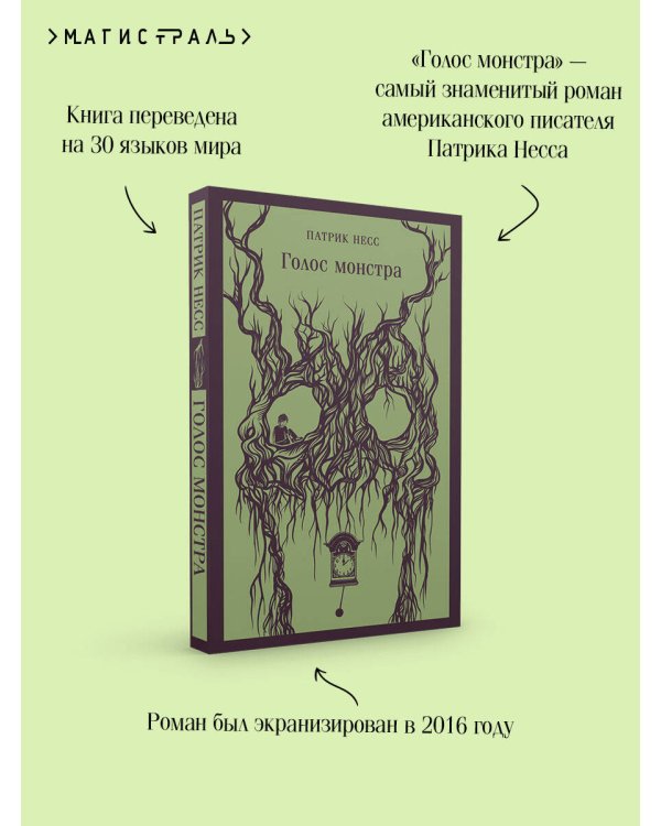 Голос монстра