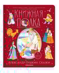 Сказки [30стр.;6объемных POP-UP иллюстраций]