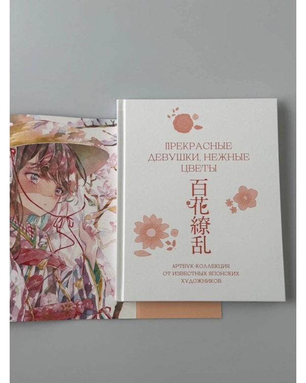 Прекрасные девушки, нежные цветы. Артбук-коллекция от известных японских художников