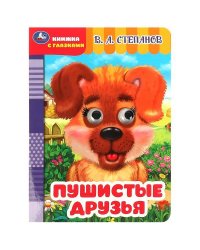Пушистые друзья. Степанов В. А. Книжка с глазками. 160х220 мм. ЦК. 8 стр. Умка в кор.50шт