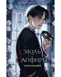 Смоль и сапфиры (#1)