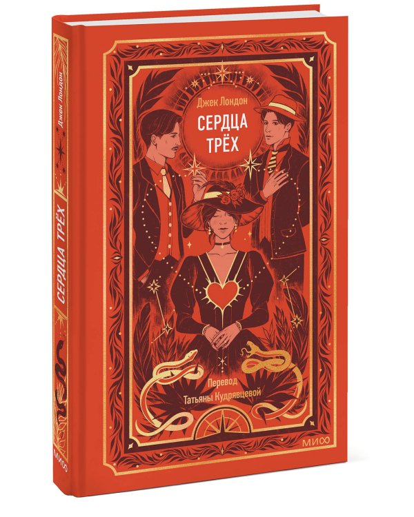 Сердца трех. Вечные истории