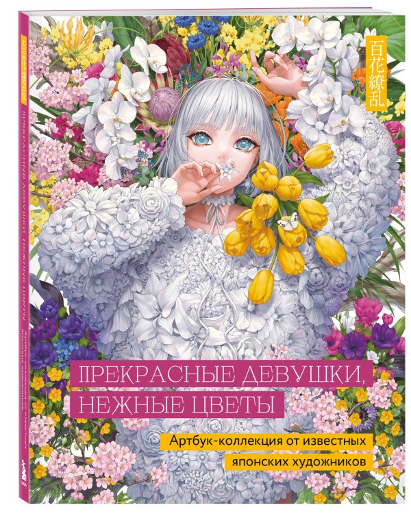Прекрасные девушки, нежные цветы. Артбук-коллекция от известных японских художников