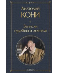 Записки судебного деятеля