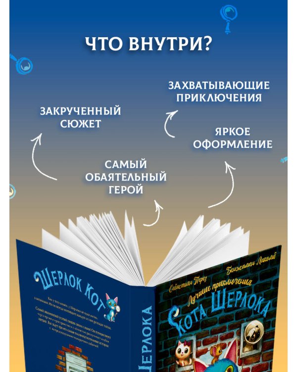 Лучшие приключения Кота Шерлока