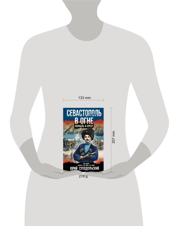 Севастополь в огне. Корабль и крест