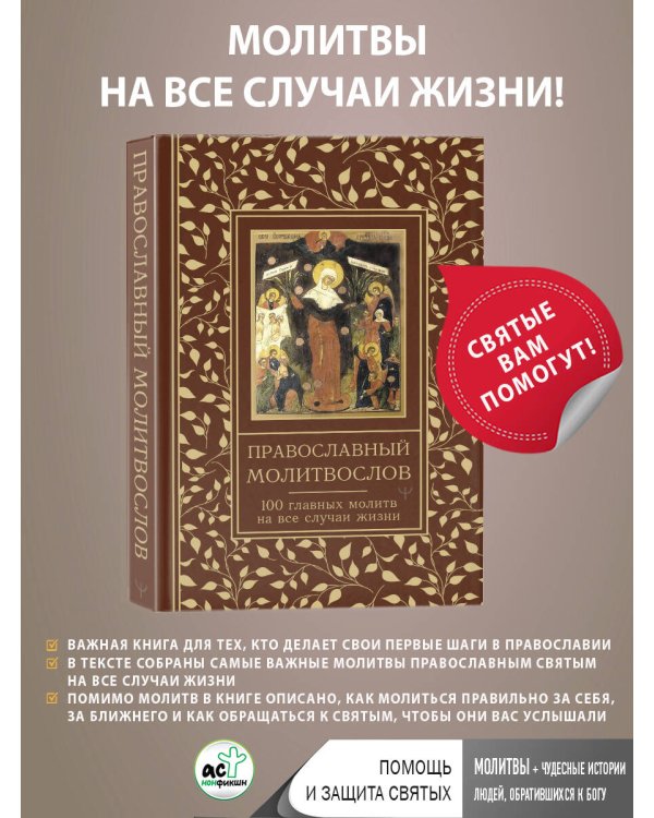 Православный молитвослов. 100 главных молитв на все случаи жизни