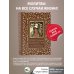 Православный молитвослов. 100 главных молитв на все случаи жизни