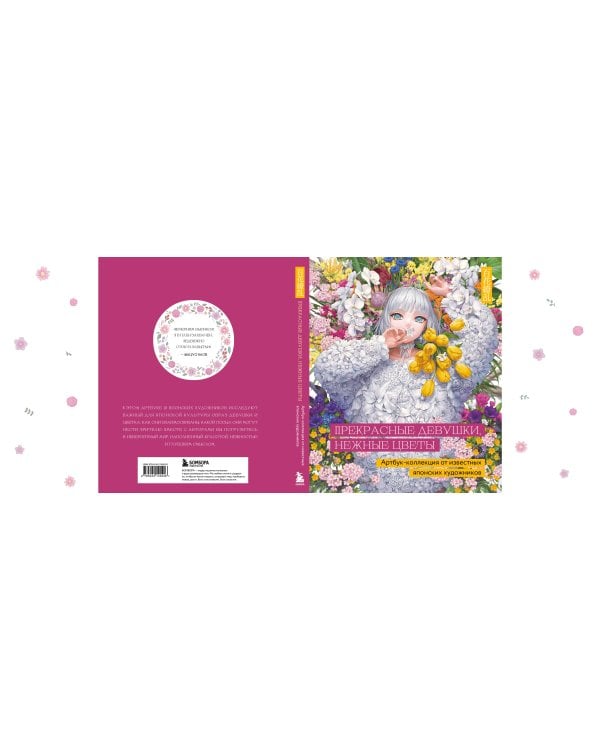 Прекрасные девушки, нежные цветы. Артбук-коллекция от известных японских художников