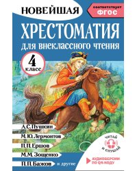 Хрестоматия для внеклассного чтения. 4 класс. Аудиоверсии по QR-коду