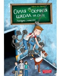 Поездка с классом (#1)