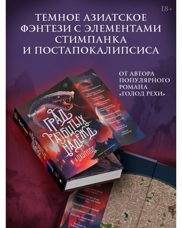 Град разбитых надежд. Охотник